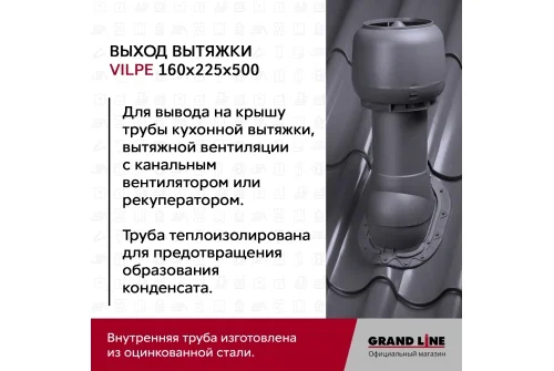 Выход вытяжки с колпаком Vilpe 160/225/500/ИЗ коричневый
