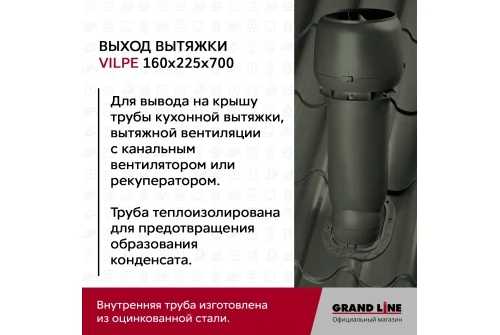 Выход вытяжки с колпаком Vilpe 160/225/700/ИЗ коричневый