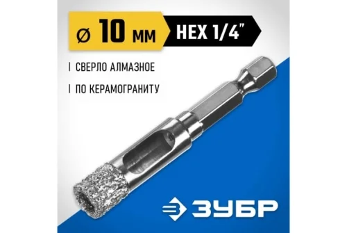 Сверло вакуумное алмазное трубчатое Зубр Профессионал (d10мм), кромка (15мм), Hex 1/4 (29865-10)