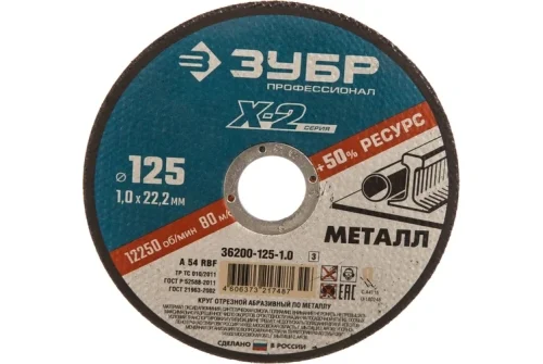 Круг отрезной по металлу Зубр Профессионал X-2 125x1,0x22,2мм (36200-125-1.0_z03)