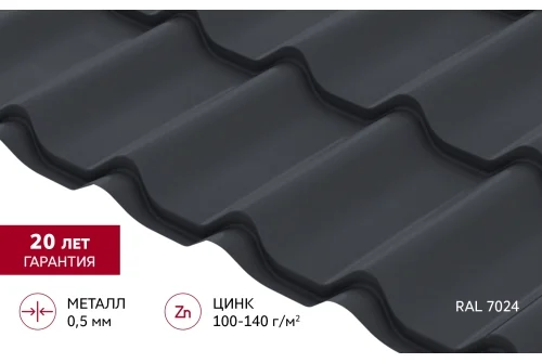 Металлочерепица Классик ("Classic") v01 0,5 Satin RAL 7024 мокрый асфальт GrandLine – Столица крыш