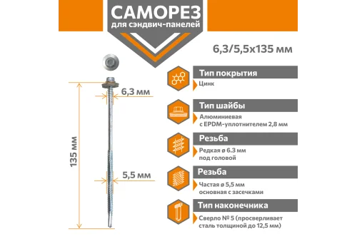 Саморез для сэндвич-панелей Стандарт 6,3/5,5х135 (250шт) сверло №5