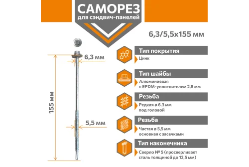 Саморез для сэндвич-панелей Стандарт 6,3/5,5х155 (250шт) сверло №5